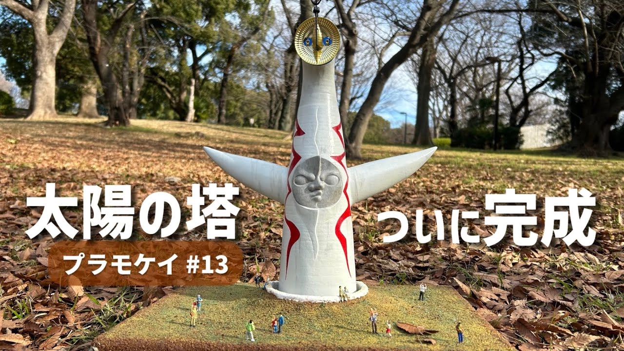 【初心者】太陽の塔✨13全パーツを組み立てて完成【プラモデル】Plastic model beginners Start building the Tower of the Sun