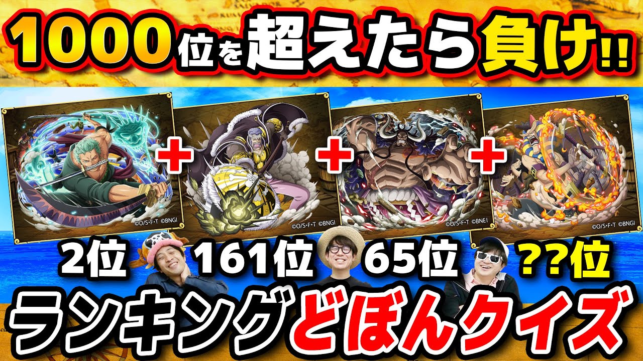 【 ワンピース 】全世界人気投票の順位を足して1000位超えたらどぼんチキンレースやったらやっぱり楽しかったwww ONE PIECE