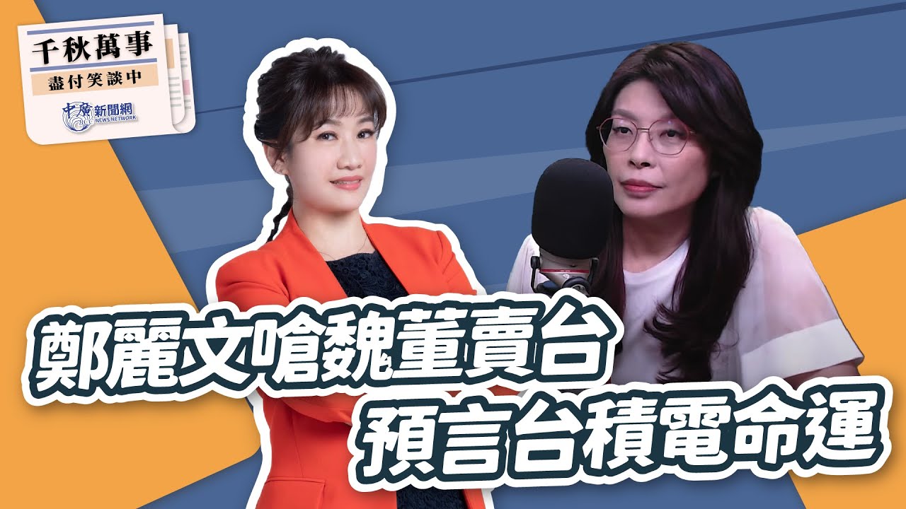 【千秋萬事】鄭麗文嗆魏董賣台 預言台積電命運｜前立委 鄭麗文｜王淺秋｜3.11.25
