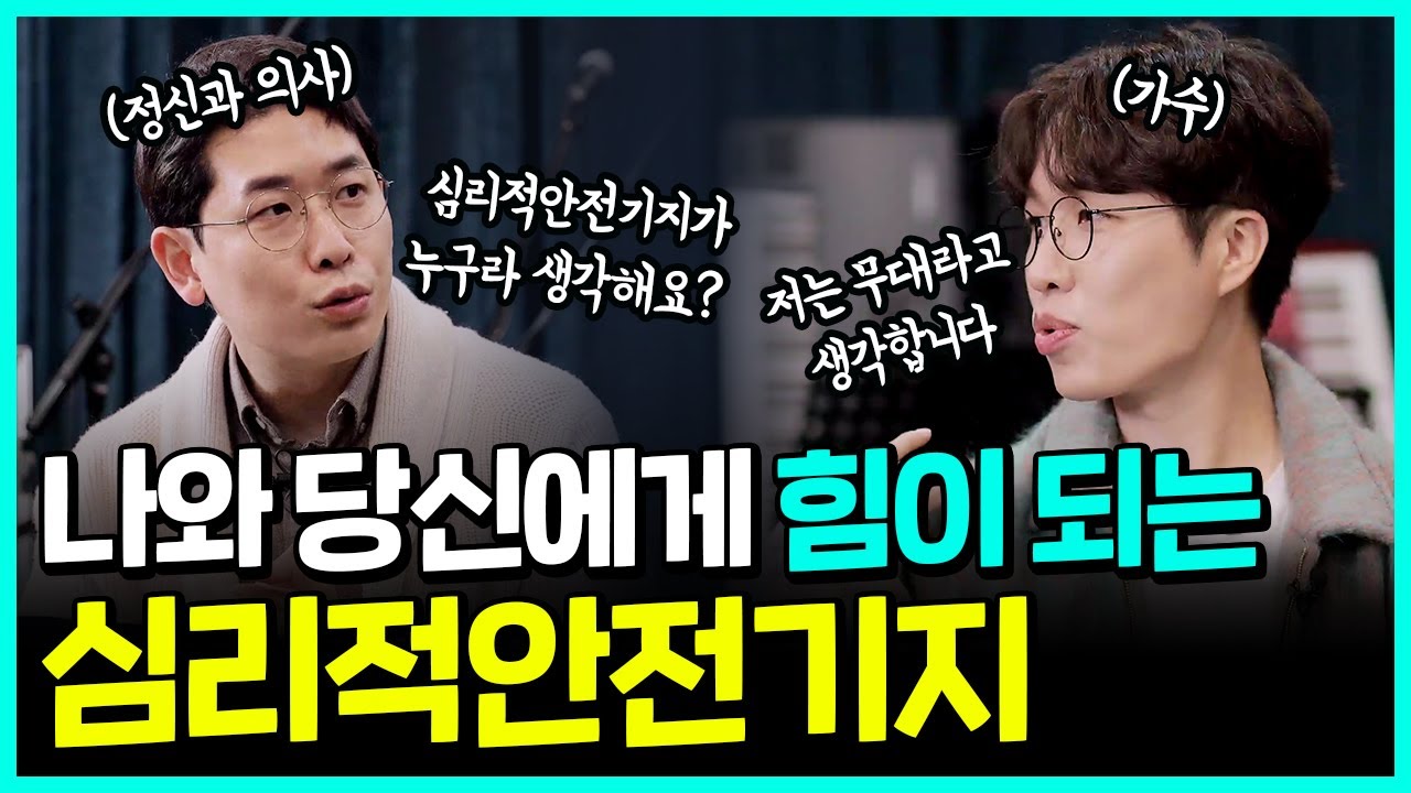 우울할수록 우리에게 반드시 필요한 단 한가지는? | 심리적 안전기지 #괜찮아