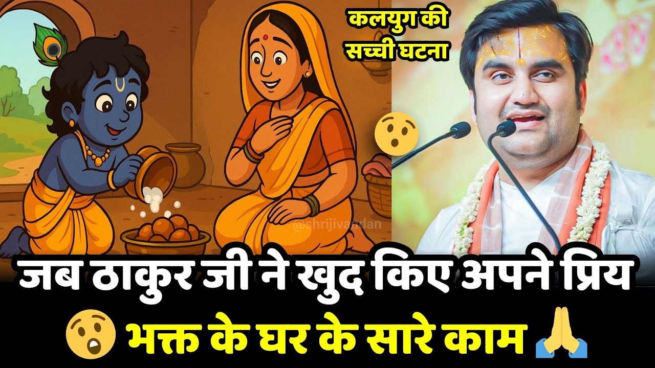 😱  जब ठाकुर जी ने खुद किए अपने प्रिय भक्त के घर के सारे काम !😯
