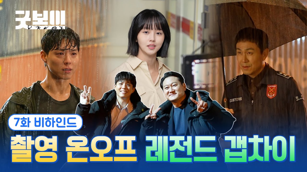 [굿보이] 촬영 온오프 레전드 갭차이✌ 7화 비하인드