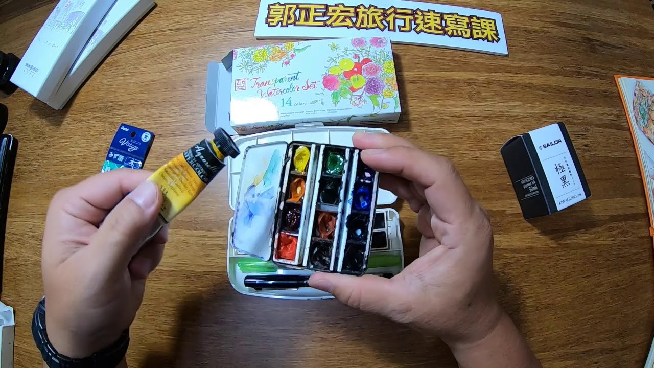 郭正宏的旅行速寫-旅行速寫工具全系列開箱文（完整版）