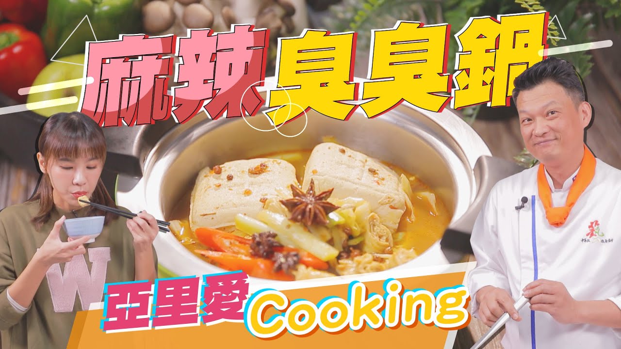 想創業?這裡有食譜免費拿，只要十分鐘搞定麻辣臭臭鍋｜蔬果生活誌