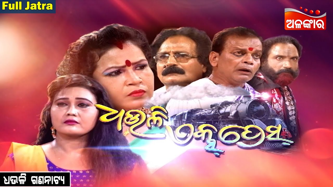 Dhauli Express - ଧଉଳି ଏକ୍ସପ୍ରେସ | SUPERHIT FULL JATRA | Dhauli Gananatya | Alankar TV