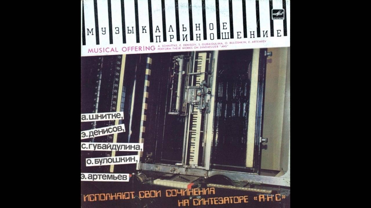 Синтезатор АНС - Музыкальное Приношение VINYL Side A
