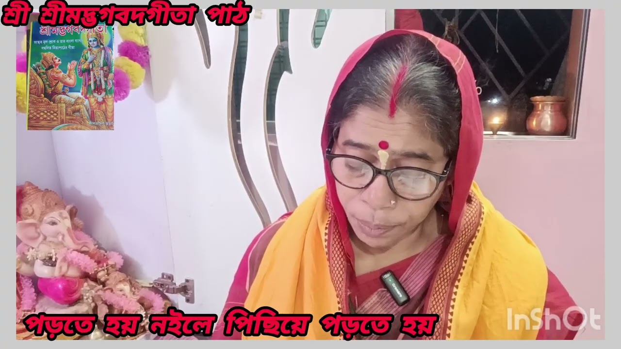 শ্রী শ্রীমদ্ভগবদগীতা পাঠ গুনত্রয়ো বিভাগ যোগ  শোল্ক নাম্বার‌‌‌ সাতাশ# #reelschallengereelscl #.