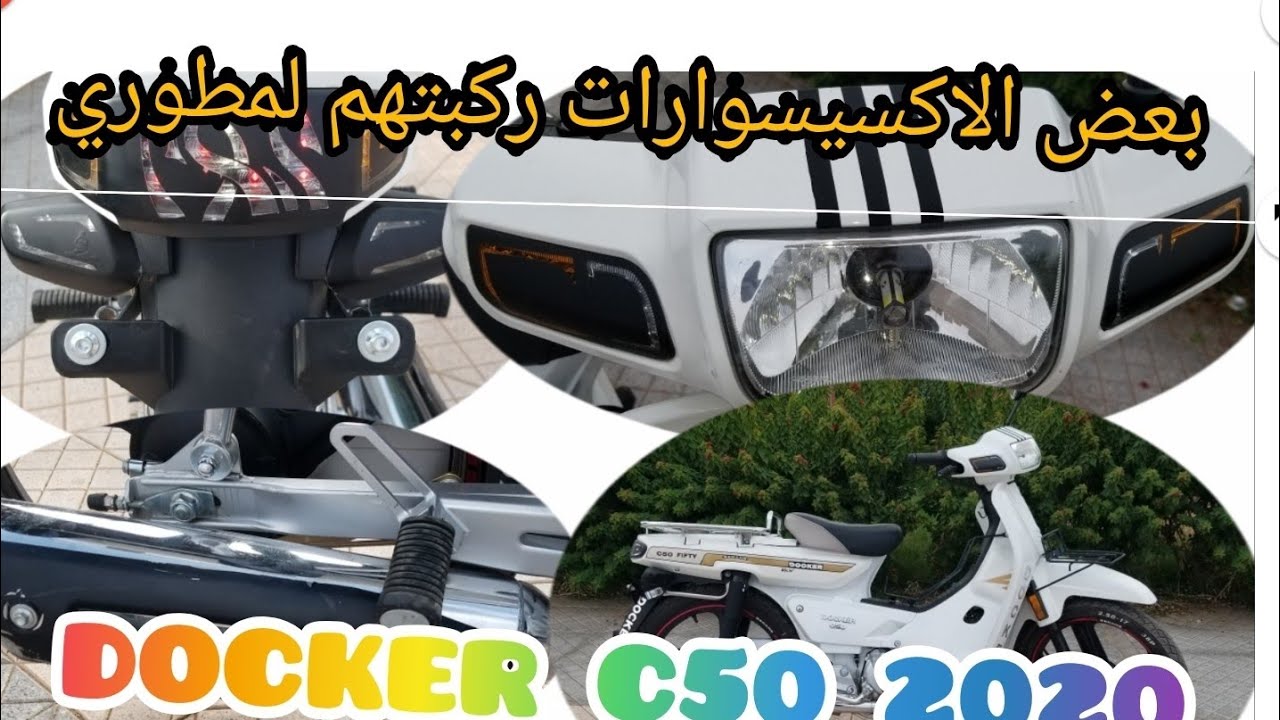 كيفاش ركبت اكسيسوارات بسيطة ورخيصة لمطوري.  docker c50
