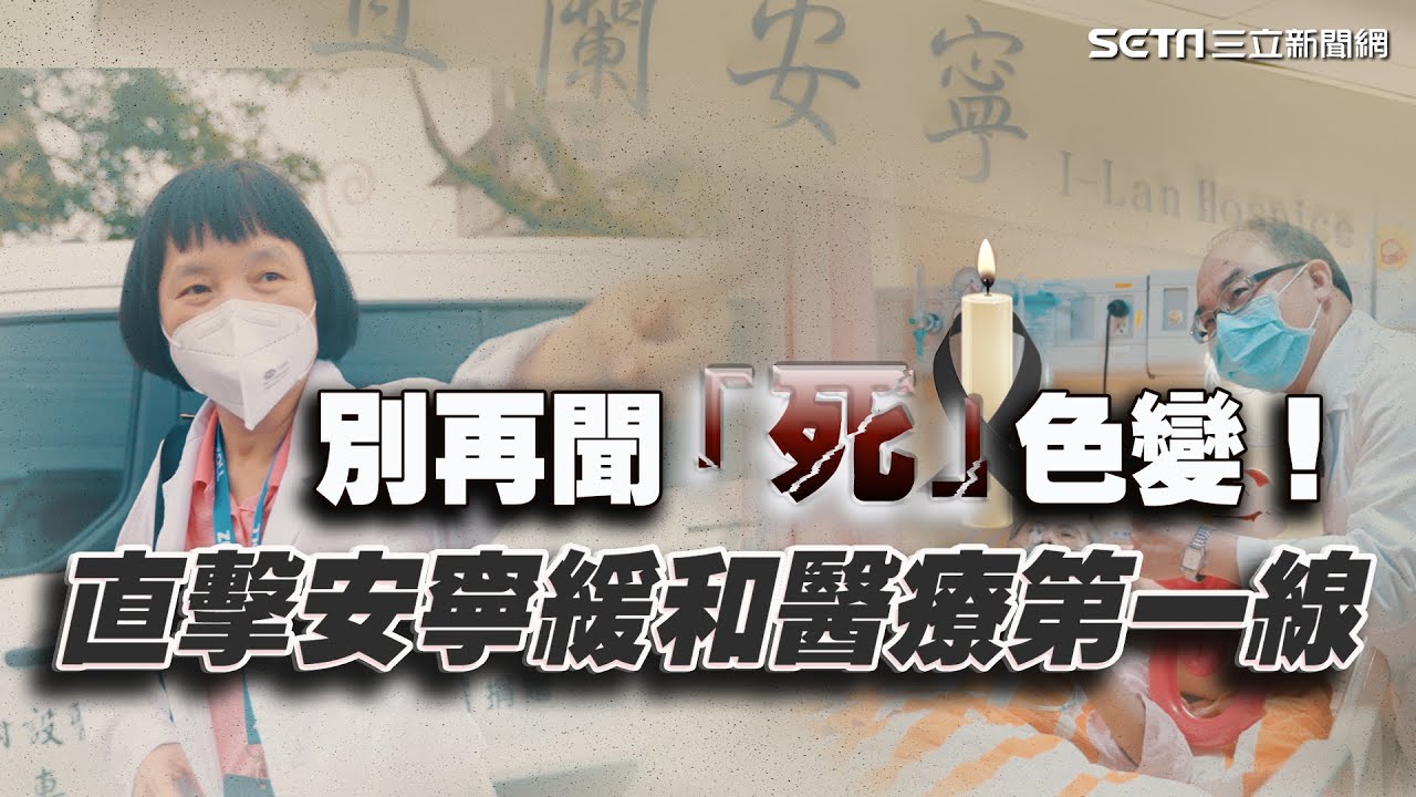 別再聞「死」色變！直擊安寧緩和醫療第一線｜三立新聞網 SETN.com