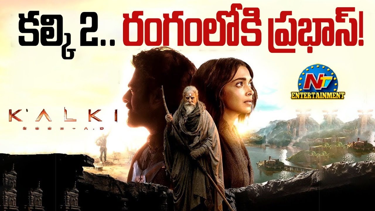 Kalki 2 Movie Shooting Update ? | Prabhas | Nag Ashwin | Kamal Haasan | NTV ENT