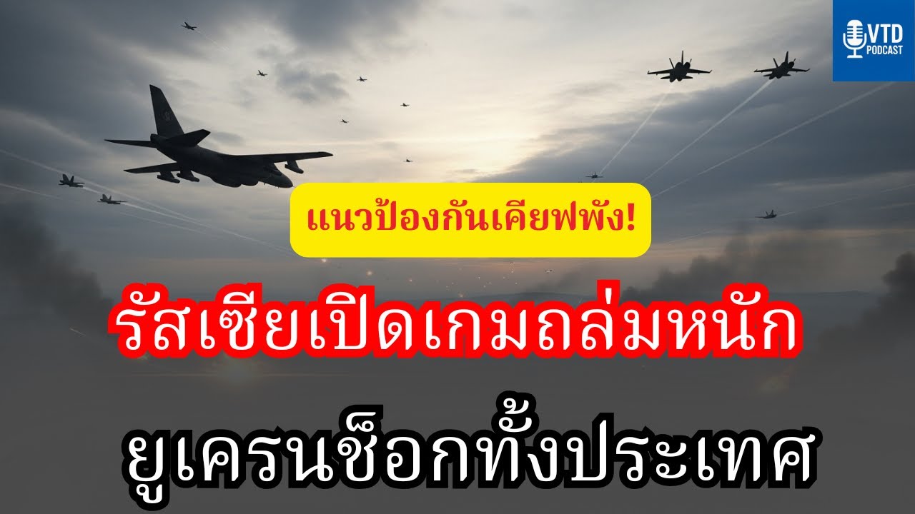 แนวป้องกันเคียฟถูกทำลายในพริบตา! รัสเซียเปิดตัวอาวุธสุดน่ากลัว เซเลนสกีตื่นประชุมด่วน