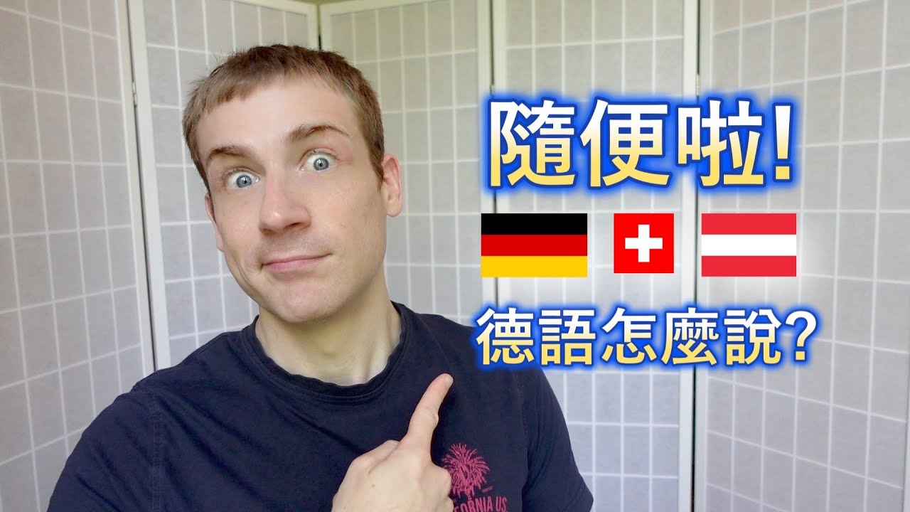 🇩🇪「隨便」的各種意思，德語原來這樣說! 😀