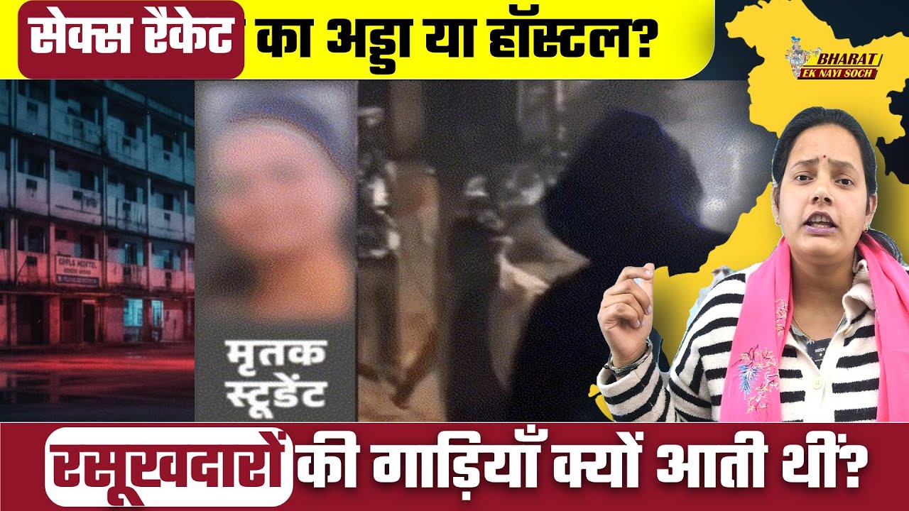Shambhu Girls Hostel Case: सेक्स रैकेट का अड्डा या हॉस्टल? रसूखदारों की गाड़ियाँ क्यों आती थीं?
