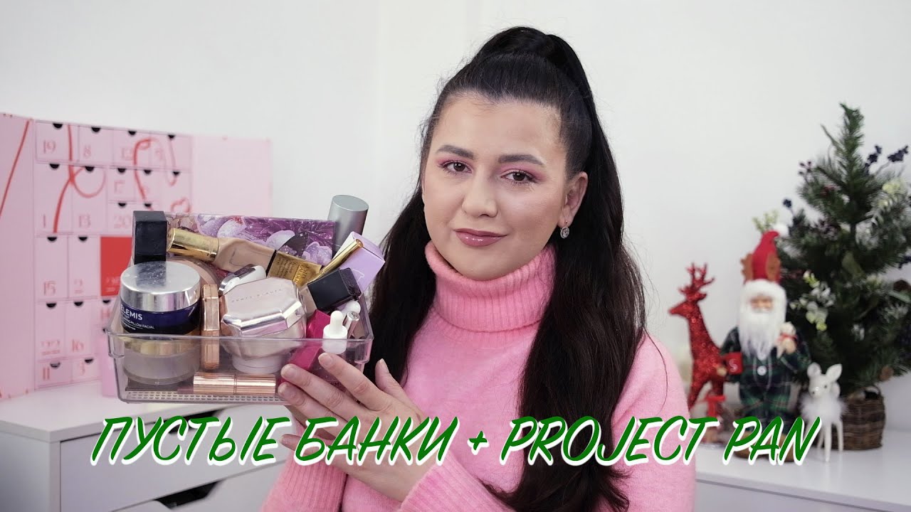 ПУСТЫЕ БАНОЧКИ И ПРОДЖЕКТ ПЭН ЗИМЫ 2021-2022 |ALGENIST, TOO FACED, ELEMIS, CHARLOTTE TILBURY, FENTY|