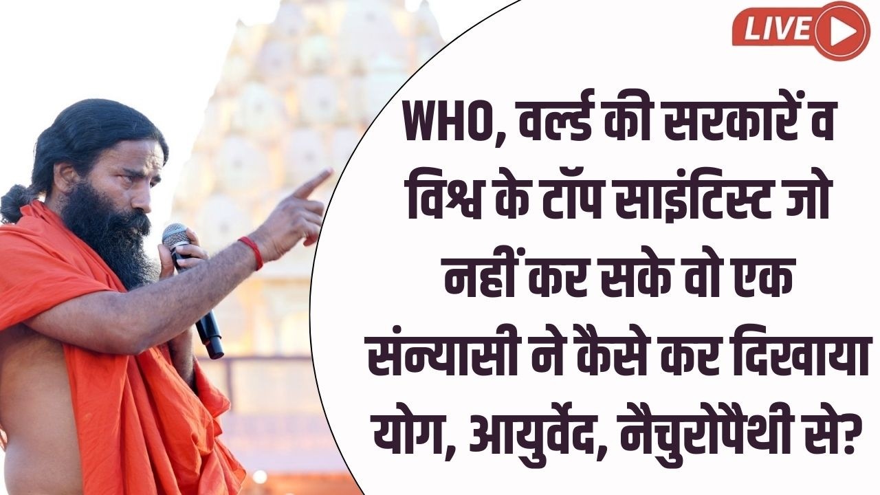 WHO, वर्ल्ड की सरकारें व विश्व के टाॅप साइंटिस्ट जो नहीं कर सके वो एक संन्यासी ने कैसे कर दिखाया