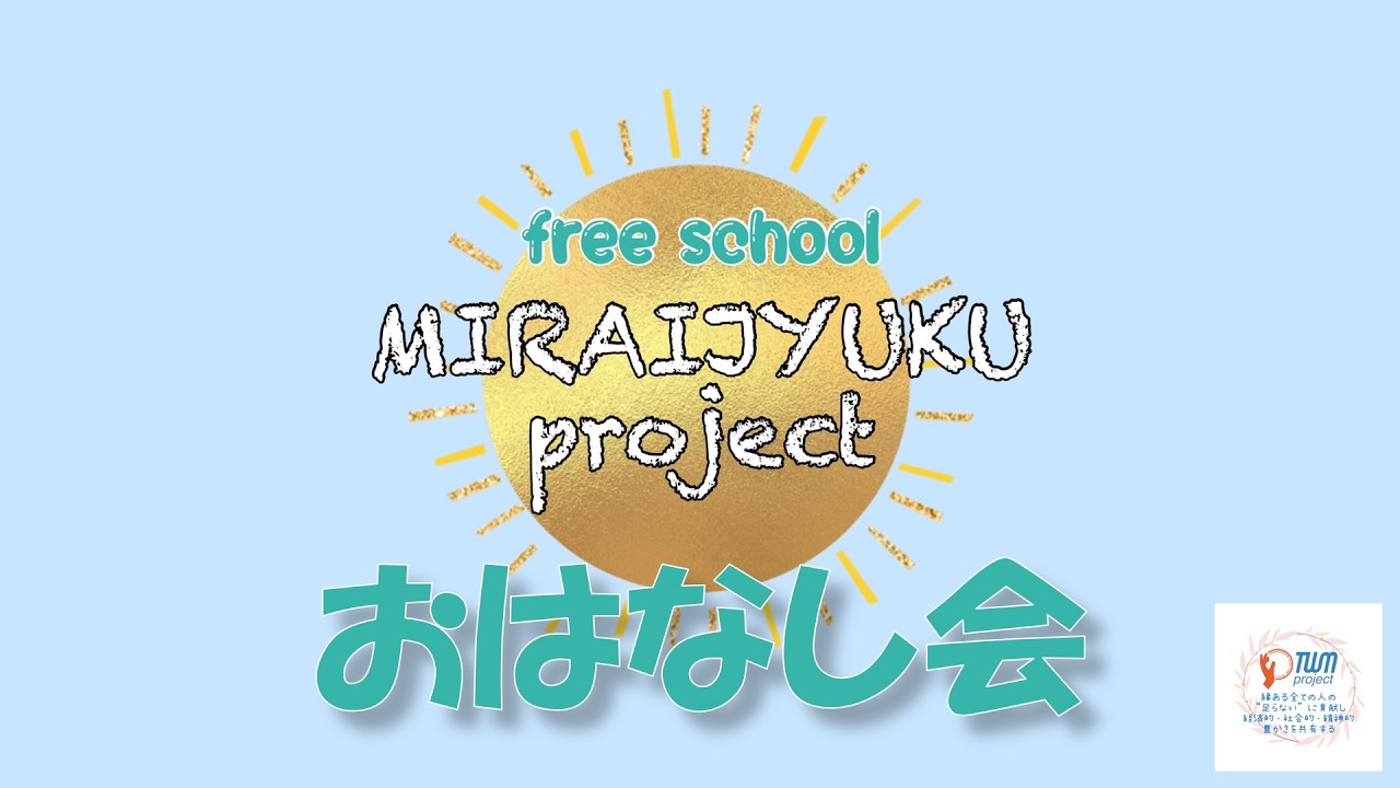 MIRAIJYUKUおはなし会20260222 たんば 子育てセラピスト講座Spin off