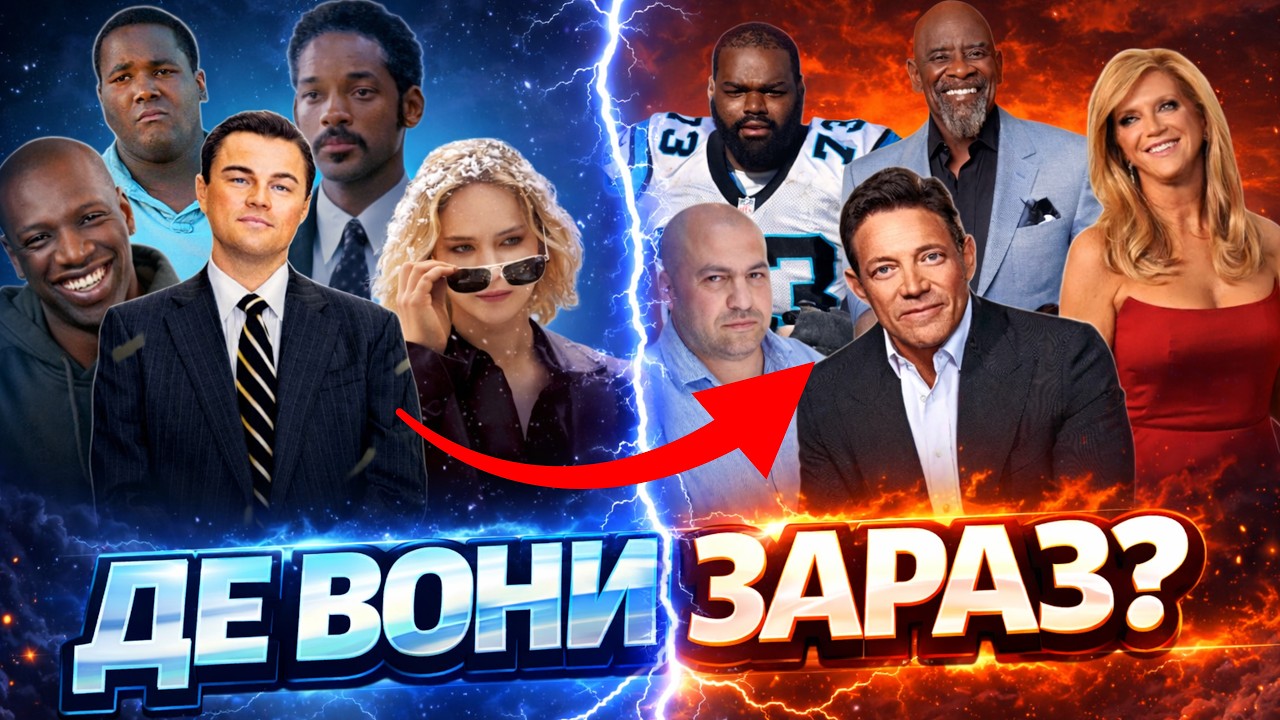 ЛЮДИ про яких зняли КІНОШЕДЕВРИ! ДЕ вони ЗАРАЗ? Вовк з Волл-стріт, Джой, Кріс Гарднер, Ерін Брокович