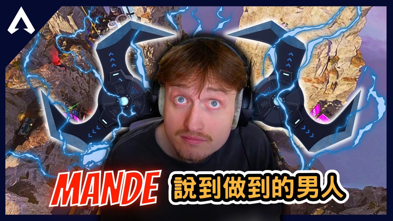 【Apex 精華】｜說到做到的男人！空中連續命中電弧星兩次！？遇上中國搞耍外掛隊友？泡泡戰秀爛Sweet！｜Mande｜【PING遊戲翻譯精華】