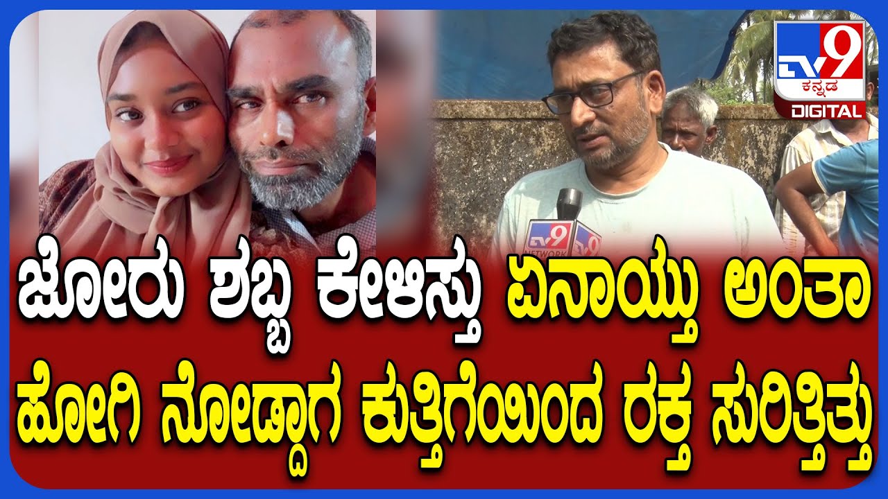 Mangalore Incident: ಕಣ್ಮುಂದೆ ಬೆಳೆದ ಮಗಳಿಗೆ ಇಂಥ ಸಾವು ಬರಬಾರದಿತ್ತು.. ಸ್ಥಳೀಯ ನಿವಾಸಿ ನೋವಿನ ಮಾತು | #TV9D