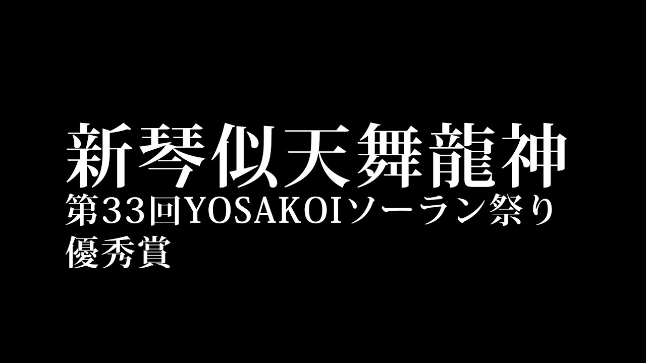 【第33回YOSAKOIソーラン祭り】 優秀賞 新琴似天舞龍神