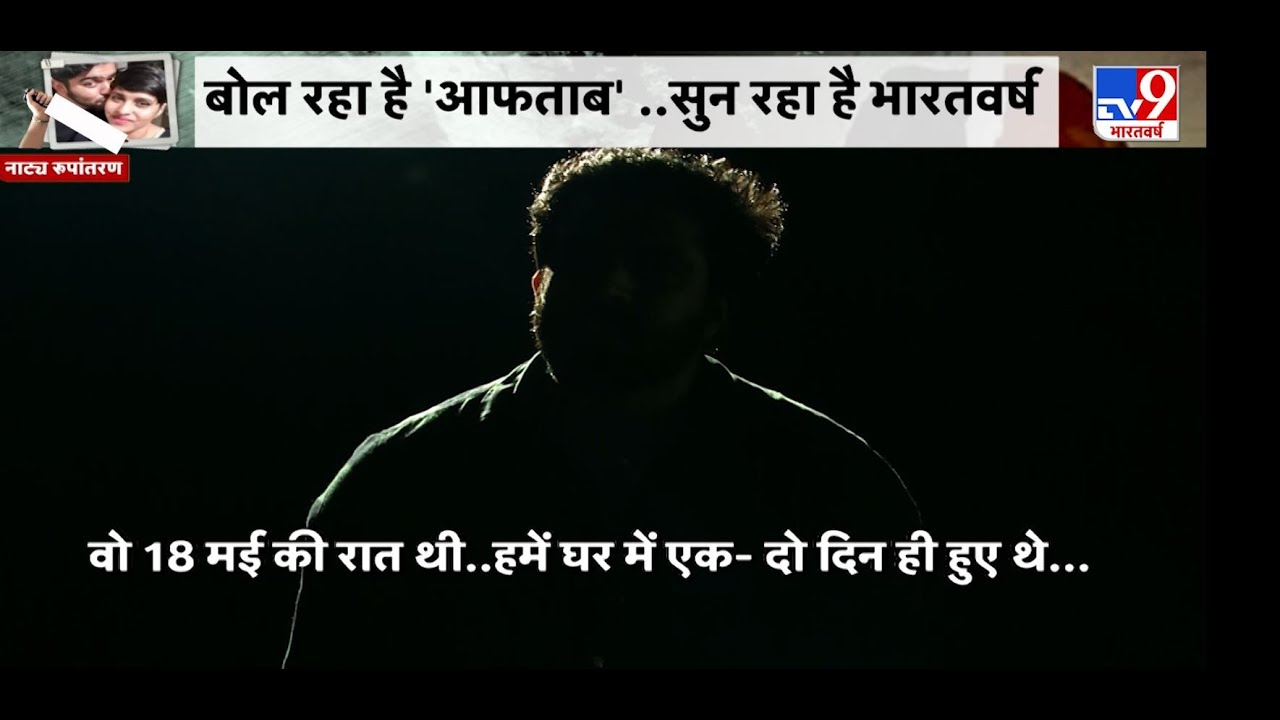 Yes, I killed her, मुझे हिन्दी नहीं आती :Shraddha murder केस के आरोपी आफताब का इकबालिया बयान