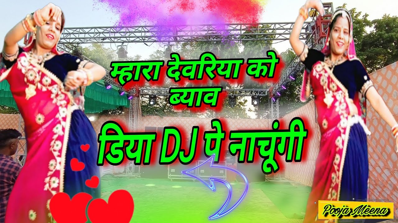 2026 म हर डीजे पे बजने वाला सोंग ll म्हारा देवरिया को ब्याव डिया DJ पे नाचूंगी ll DK / Ramu Mahar