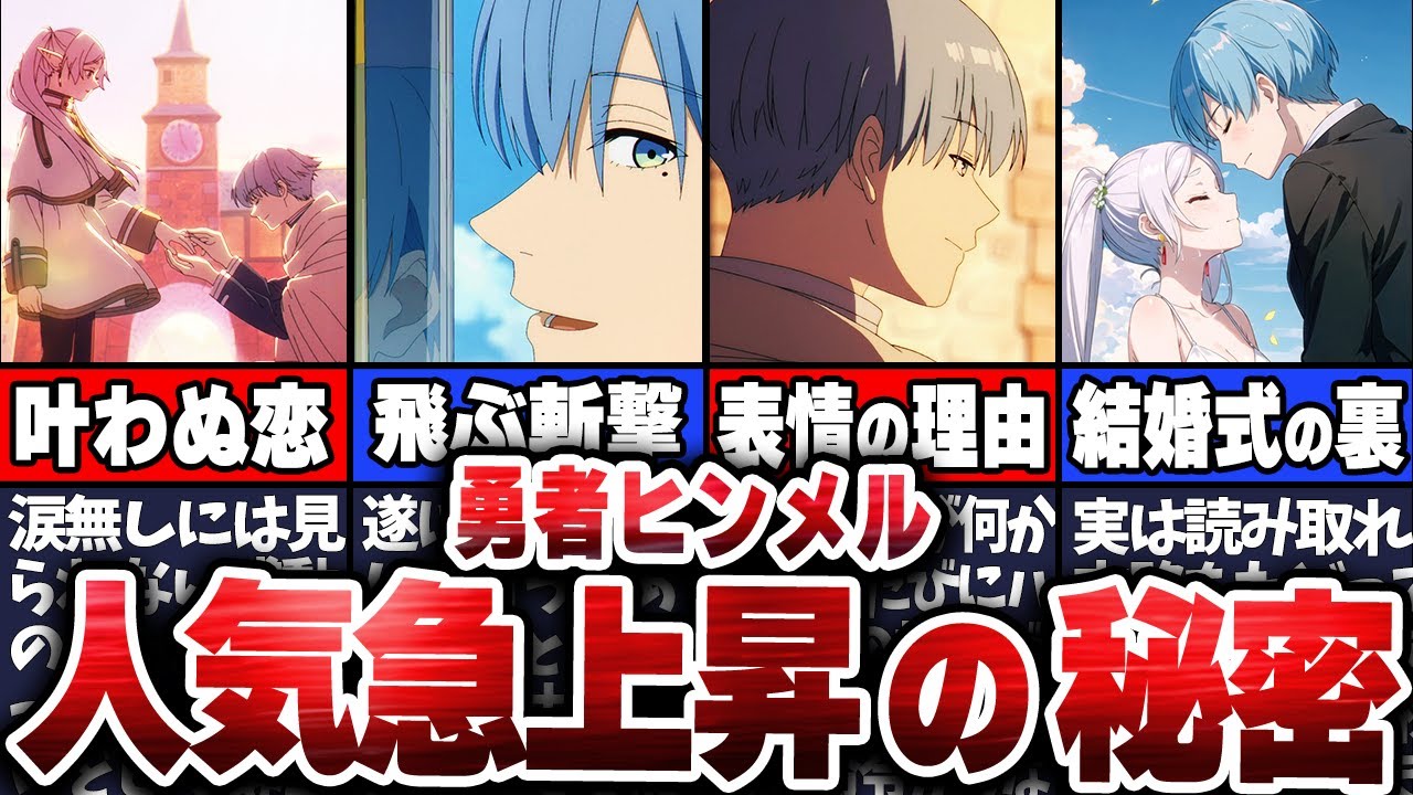 【葬送のフリーレン】最新話に涙が止まらない！？勇者ヒンメルの人気が爆上がりしている件について徹底解説してみたｗ