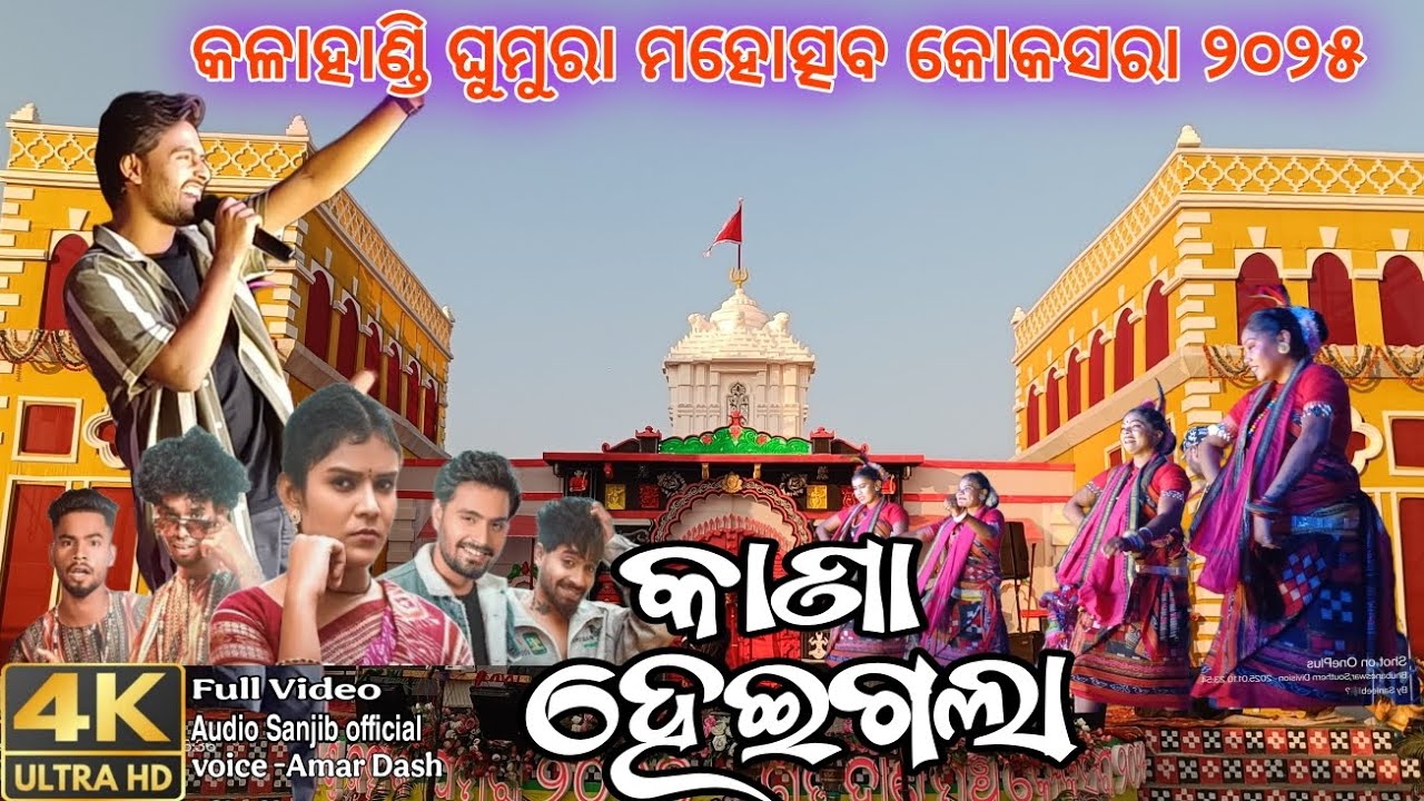 Kana hei gala || new Sambalpuri song || Amar Dash || @sanjibsound135