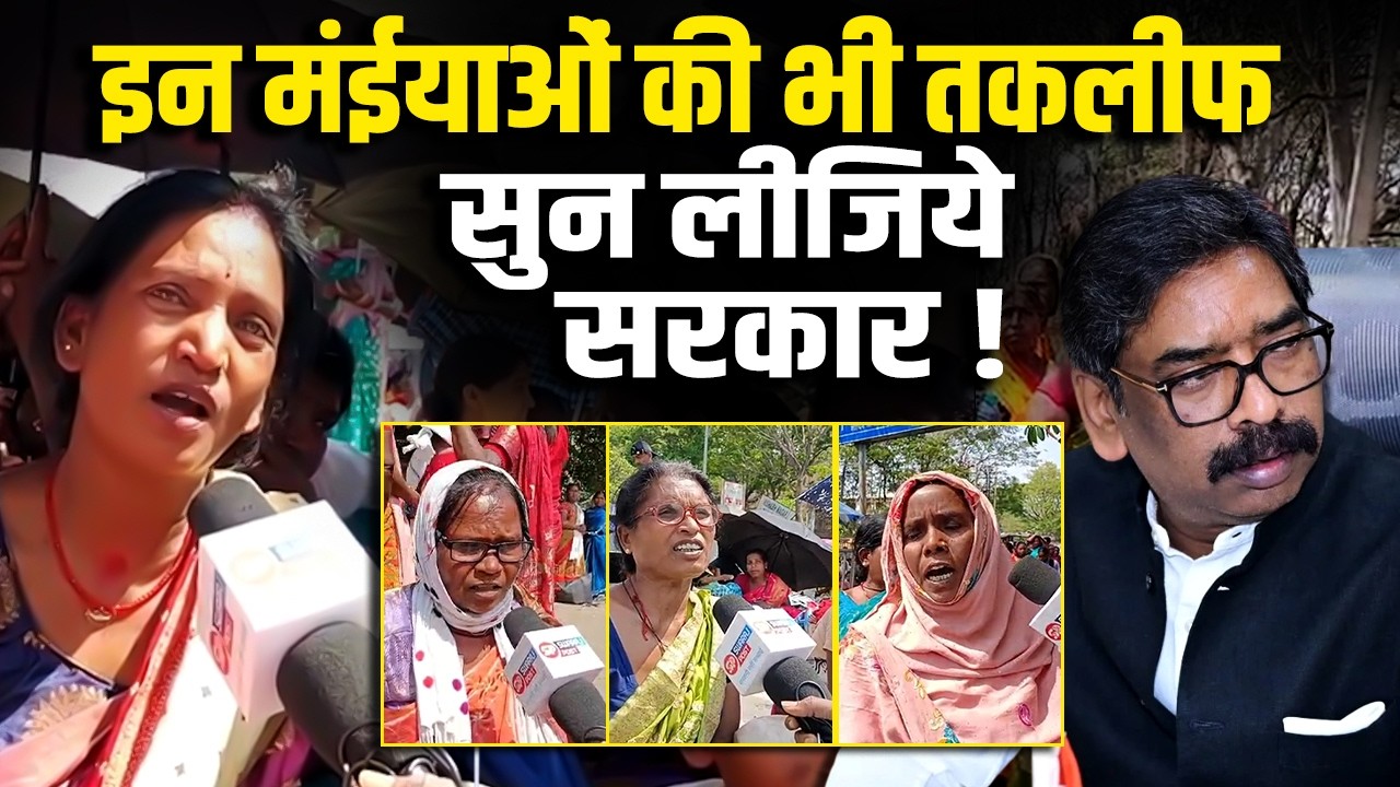 धरने पर रसोइया महिलाएं! हेमंत सरकार से न्यूनतम वेतन बढ़ाने की मांग | Jharkhand Rasoiya Protest