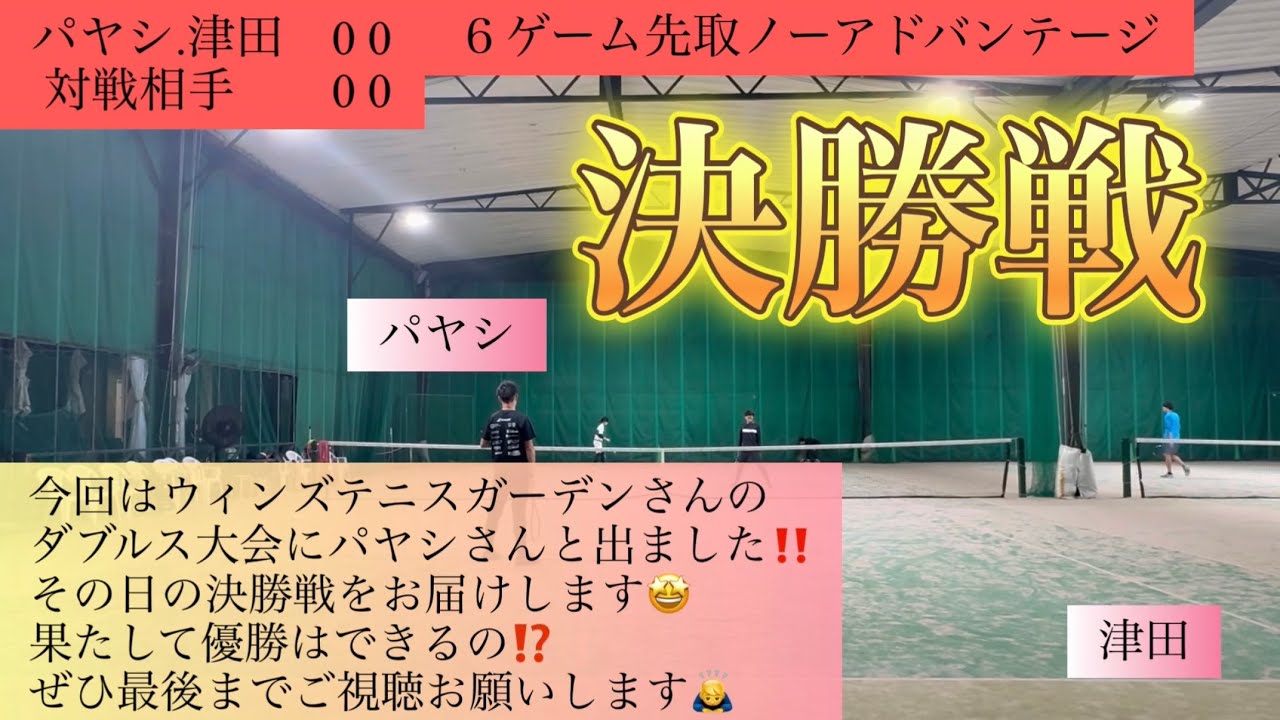 2025/11/15 パヤシ.ツダンブルドンVS決勝戦