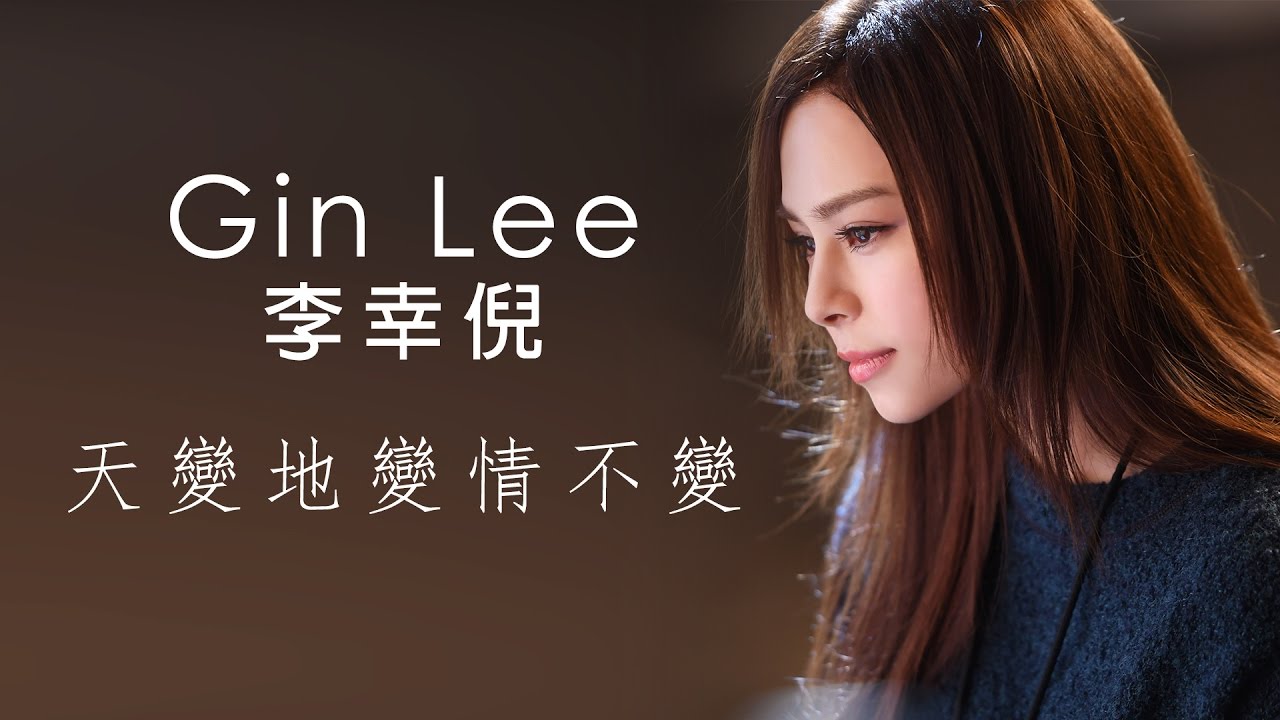 Gin Lee 李幸倪 - 《天變地變情不變》MV