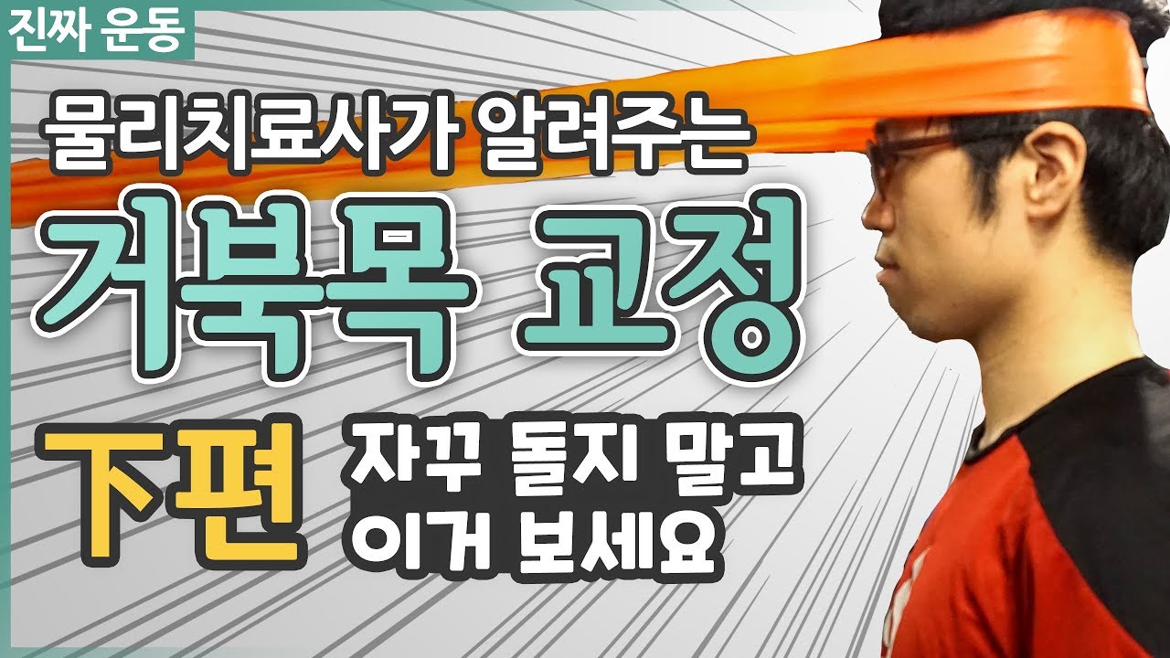 거북목 교정 [下편] - 그만 찾으시고 이거 보세요😉