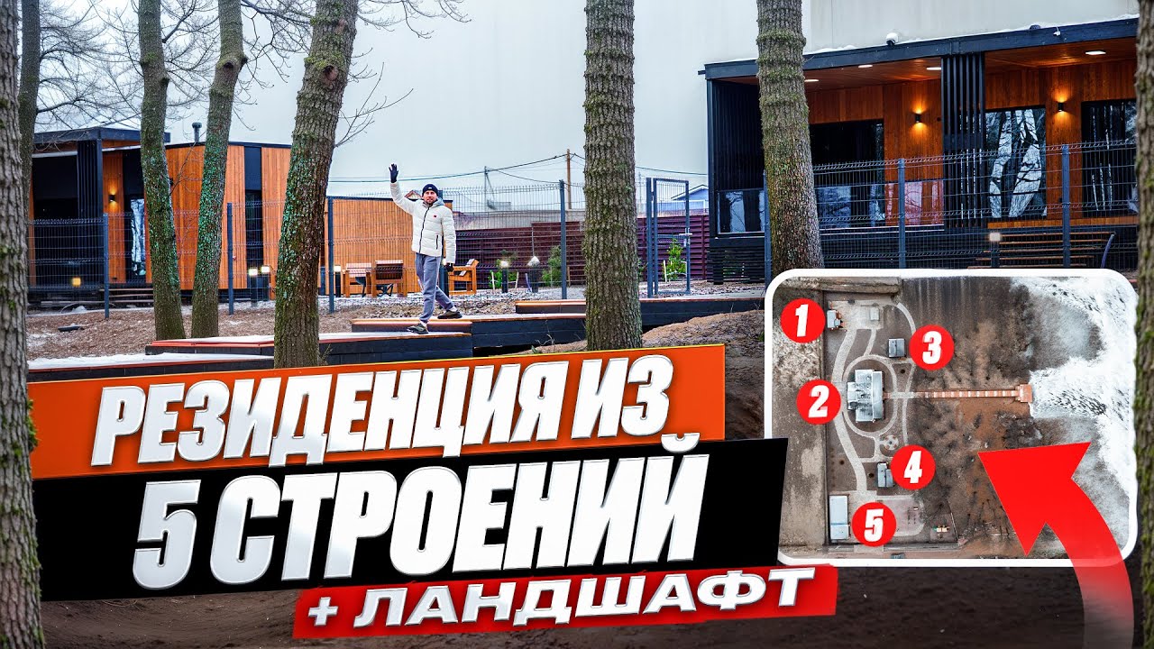 Шикарная резиденция из модульных домов на берегу озера