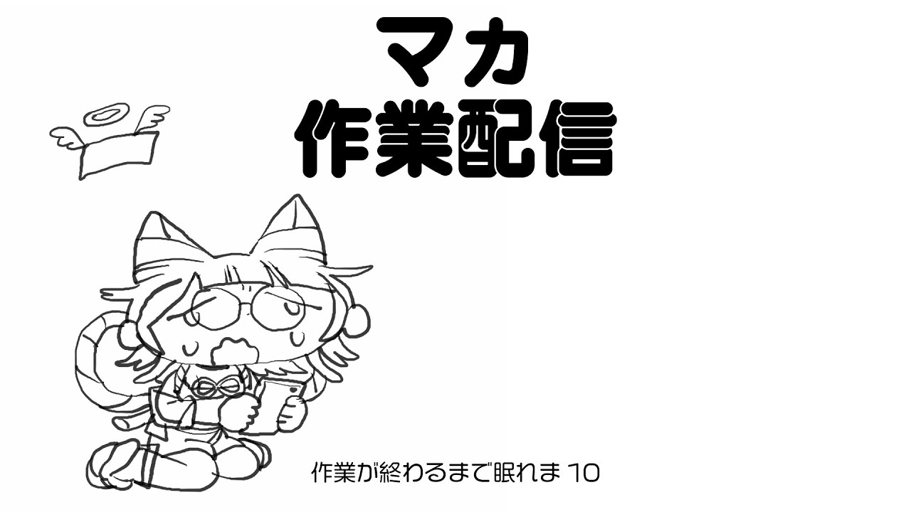 【作業配信】無言にもなる作業配信【四月一日マカ/Vtuber】