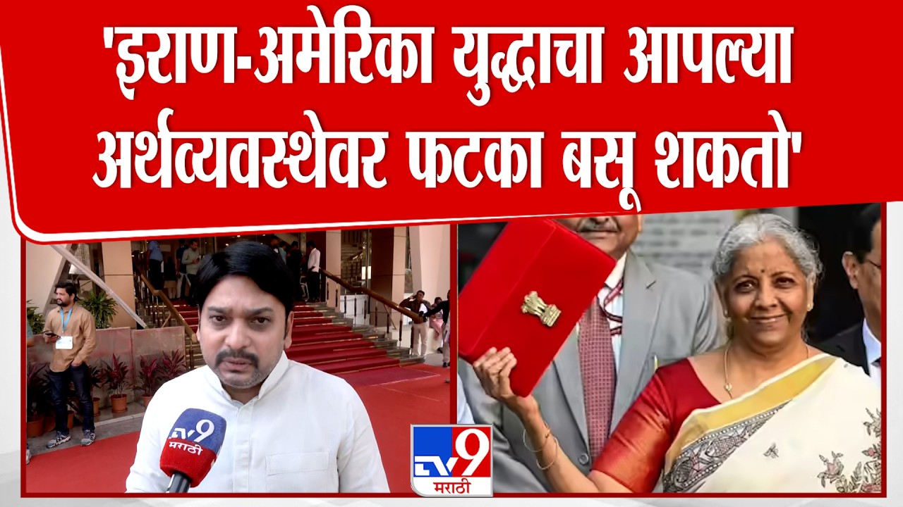 Vishwajeet Kadam | 'इराण-अमेरिका युद्धाचा आपल्या अर्थव्यवस्थेवर फटका बसू शकतो'