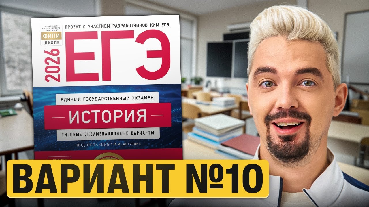 РЕШАЮ ВАРИАНТ №10 ИЗ НОВОГО СБОРНИКА АРТАСОВА 2026  | Топ-репетитор