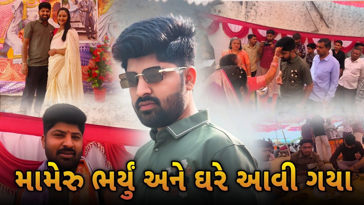 મામેરુ ભર્યું અને ઘરે આવી ગયા | Mameru Bharyu Ane Ghare Avi Gya | marriage | Gohil Boy Vlogs 