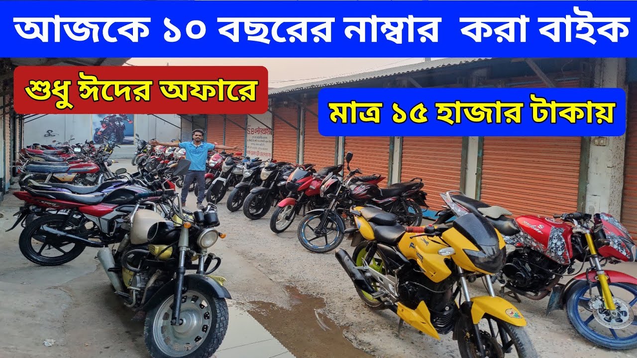 আজকে ১০ বছরের নাম্বার  করা বাইক / মাত্র ১৫ হাজার টাকায় / Used bike price in Bangladesh 2025