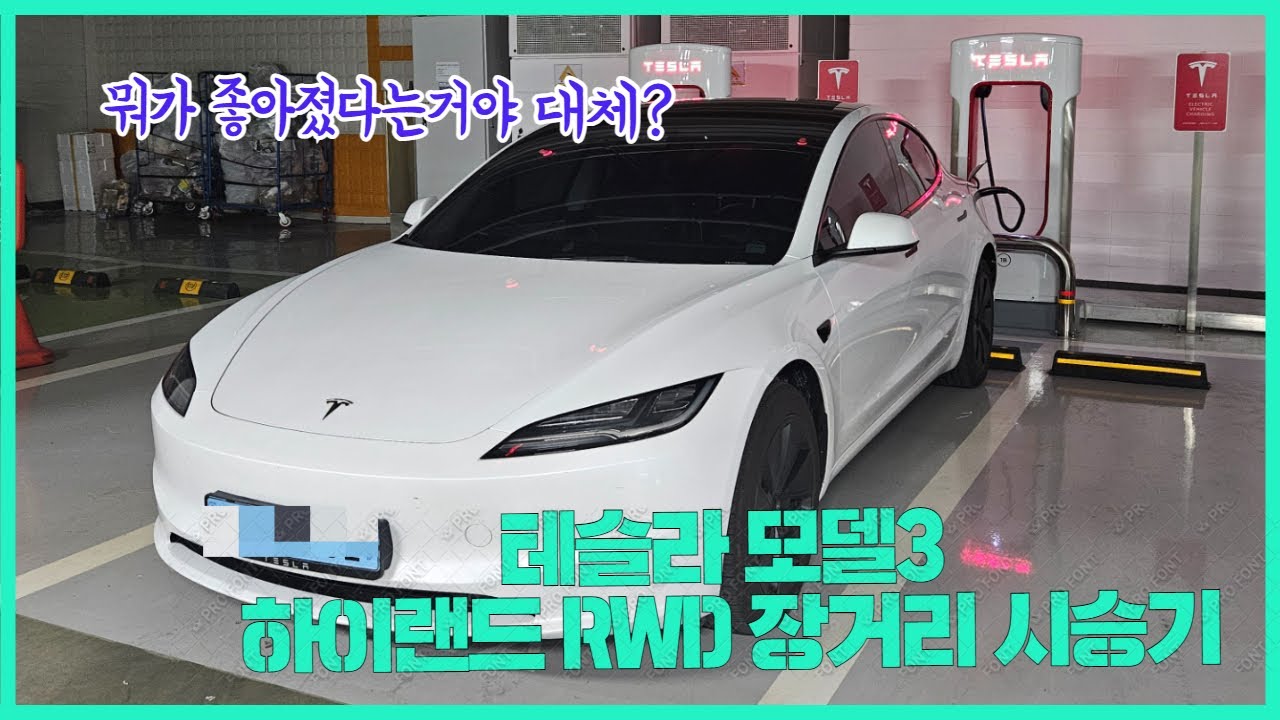모델3 RWD 하이랜드가 좋아 봤자 얼마나 좋겠어?