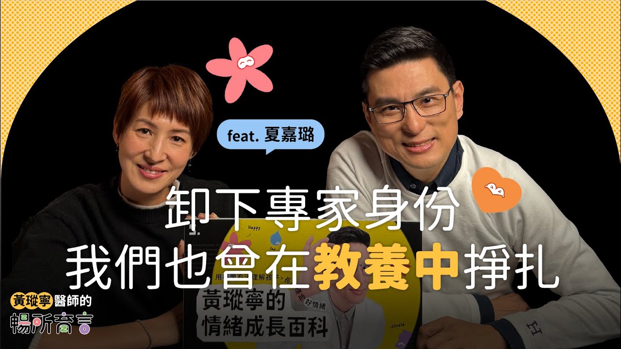 夏嘉璐Ｘ黃瑽寧｜卸下專家身份我們也曾在教養中掙扎｜黃瑽寧醫師的暢所育言 【EP09】