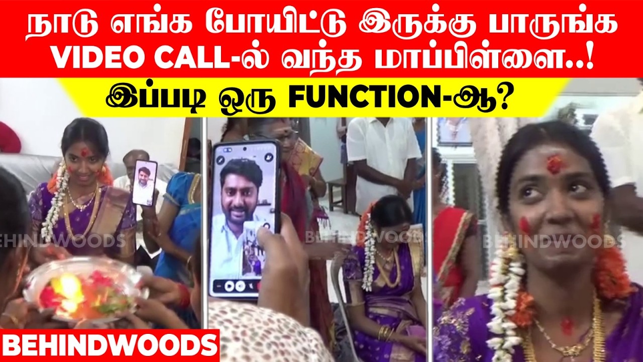 'நாடு எங்க போயிட்டு இருக்கு பாருங்க'..😱 Video Call-ல் வந்த மாப்பிள்ளை..! இப்படி ஒரு FUNCTION-ஆ..?