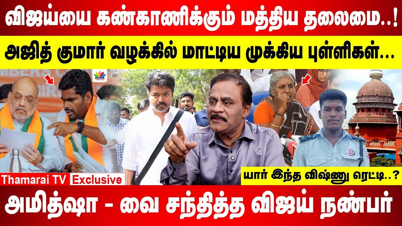விஜய்யை கண்காணிக்கும் மத்திய தலைமை | அஜித் குமார் வழக்கில் மாட்டிய முக்கிய புள்ளிகள்..! | BJP | TVK