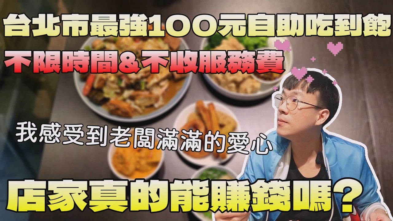 2024年最神奇的100元自助吃到飽！不收服務費＆不限時間...這老闆能賺錢嗎｜佛系餐廳｜北臺灣美食｜快炒自助餐｜台灣觀光｜邊緣人友善店｜雙北吃到飽｜大食量 bigeater｜大胃王養成中｜먹방｜探店