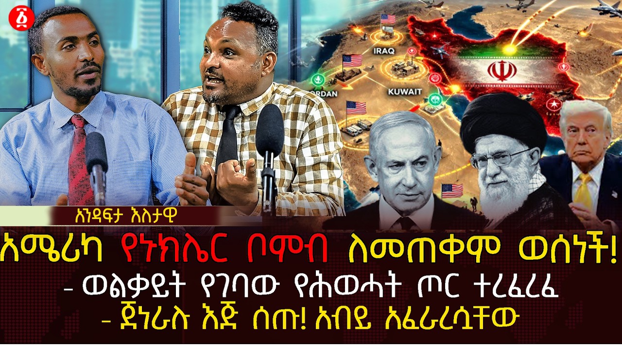 አሜሪካ የኑክሌር ቦምብ ለመጠቀም ወሰነች! | ወልቃይት የገባው የሕወሓት ጦር ተረፈረፈ | ጀነራሉ እጅ ሰጡ! አብይ አፈራረሷቸው| Ethiopia