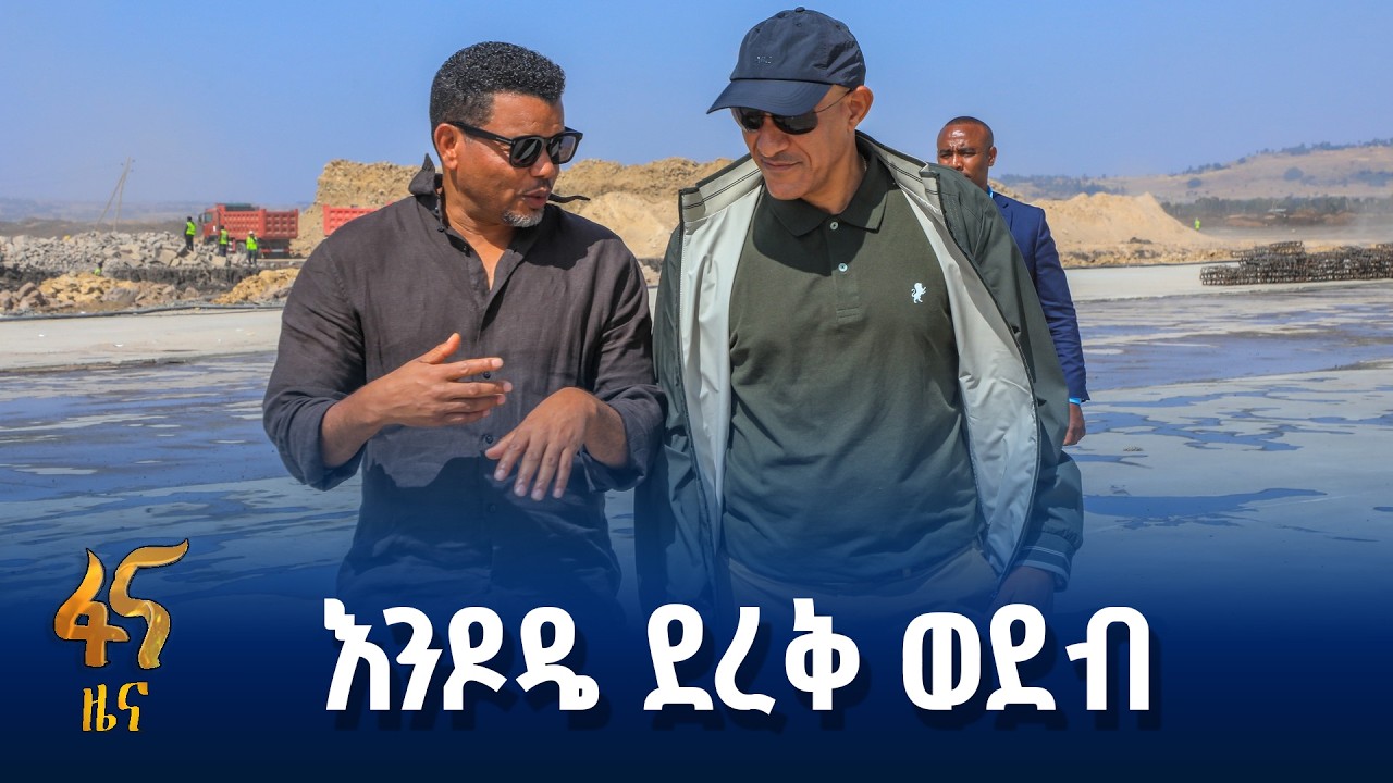 የም/ጠ/ሚኒስትሩ የእንዶዴ ጉብኝት