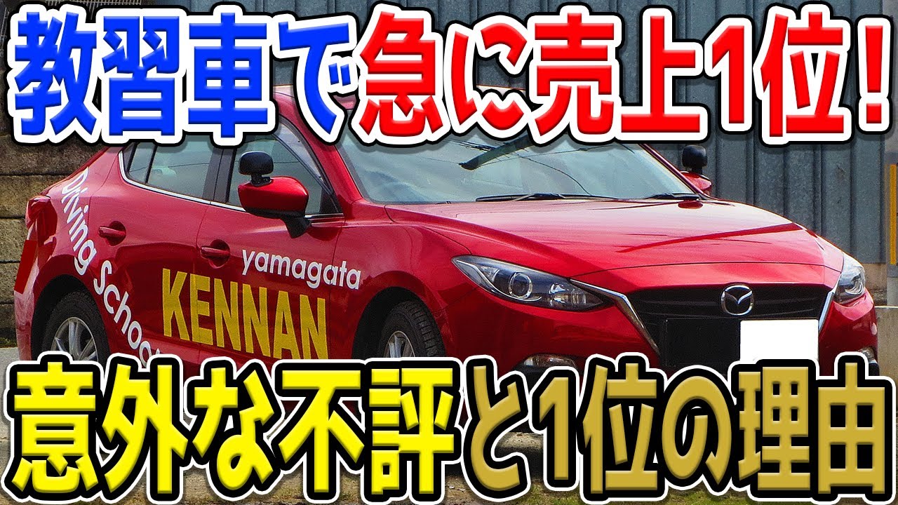 実は意外な不評が…？教習車で急にトップになった「マツダ・アクセラ」、どうして急に爆売れした？その理由と教習生の反応