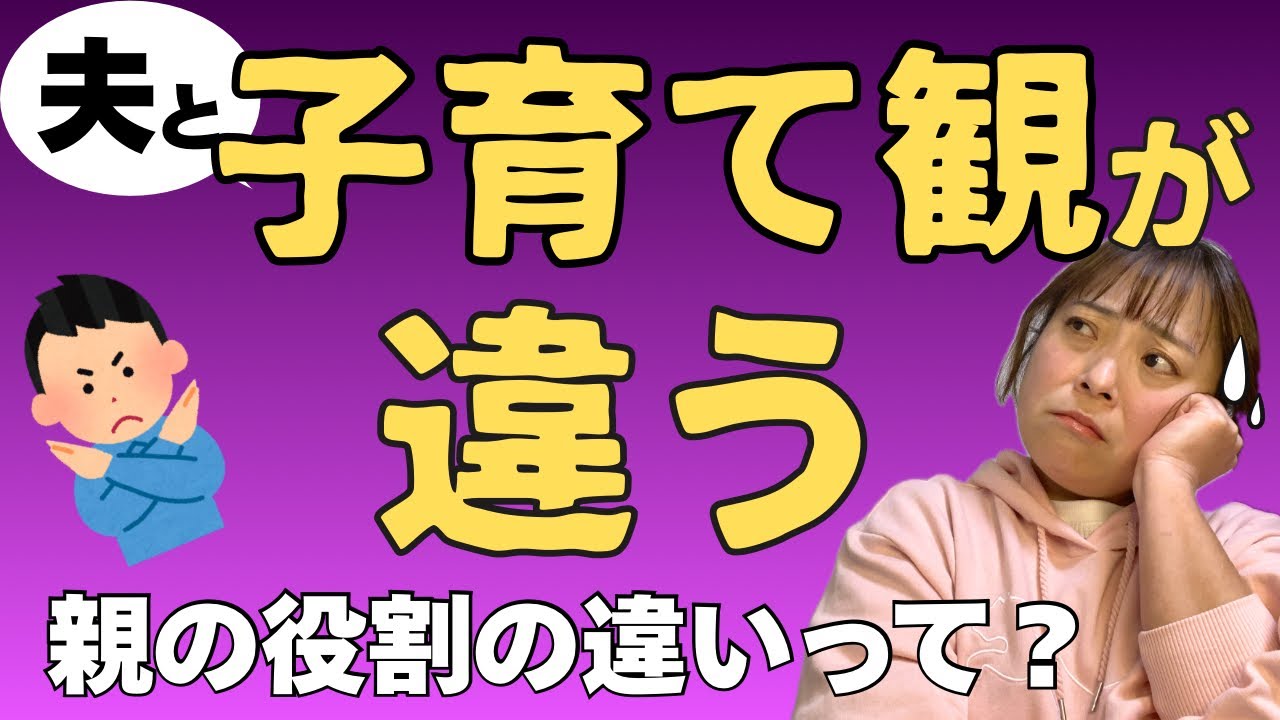 【夫との違いが辛い】優しく？厳しく？どっちが正解？