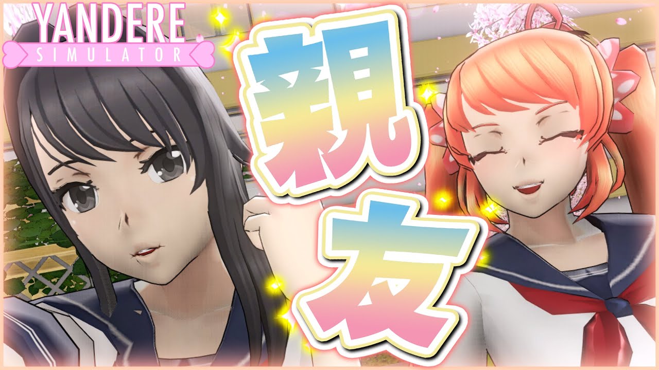オサナちゃんと「 親友 」になってみた！！【 ヤンデレシミュレーター 】#36