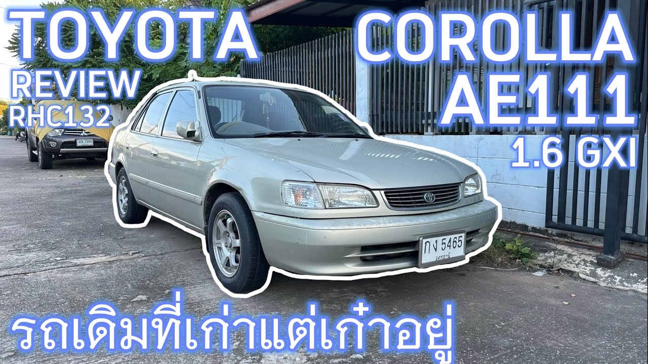 รถเก่าแต่ยังเก๋า กับ รีวิว TOYOTA COROLLA AE111 1.6GXI เดิมๆ รถใช้งานอย่างเดียว : [RHC] EP.132