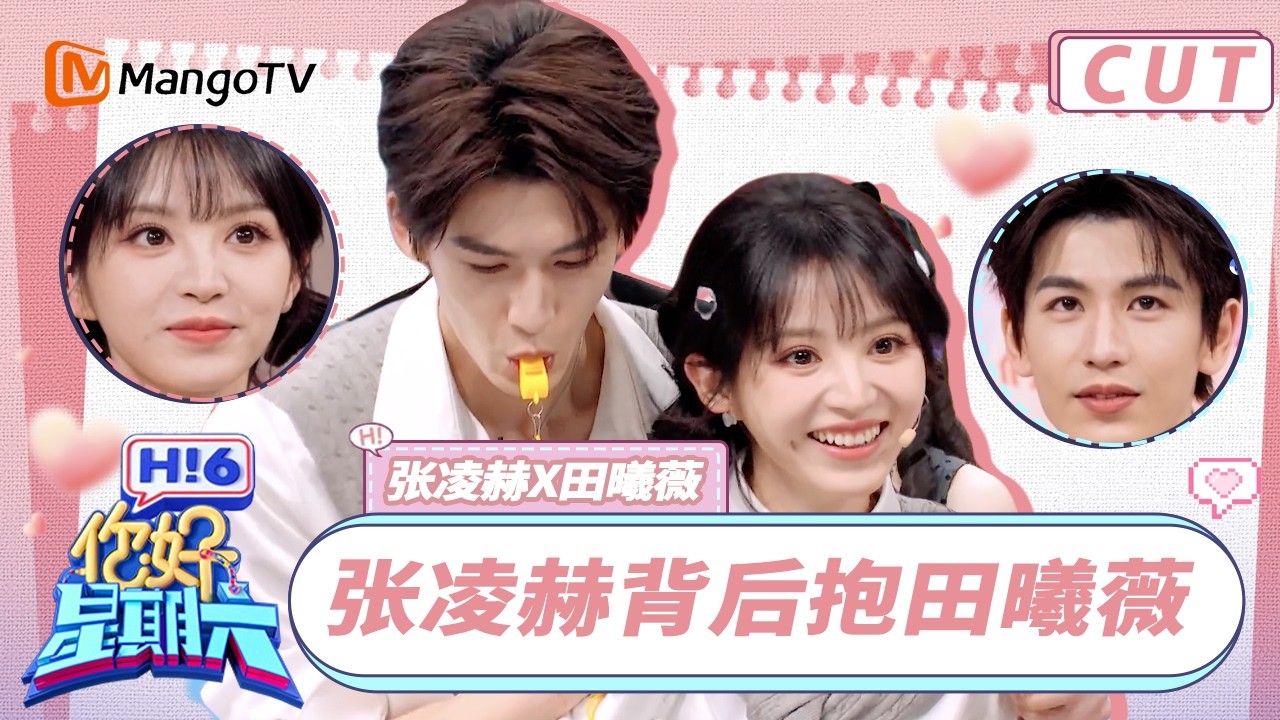 【张凌赫&田曦薇CUT】张凌赫田曦薇背后抱猜词超甜! 逐玉CP默契值拉满｜#张凌赫 #田曦薇 #逐玉 ｜你好星期六 Hello Saturday | MangoTV